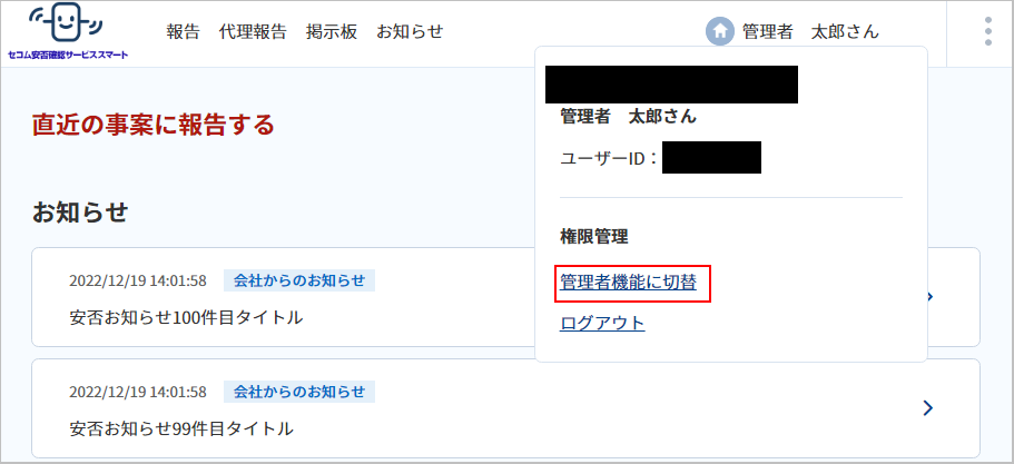 ★安否スマート管理者機能に切替_2.png