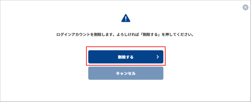 ログインアカウント削除確認画面.png